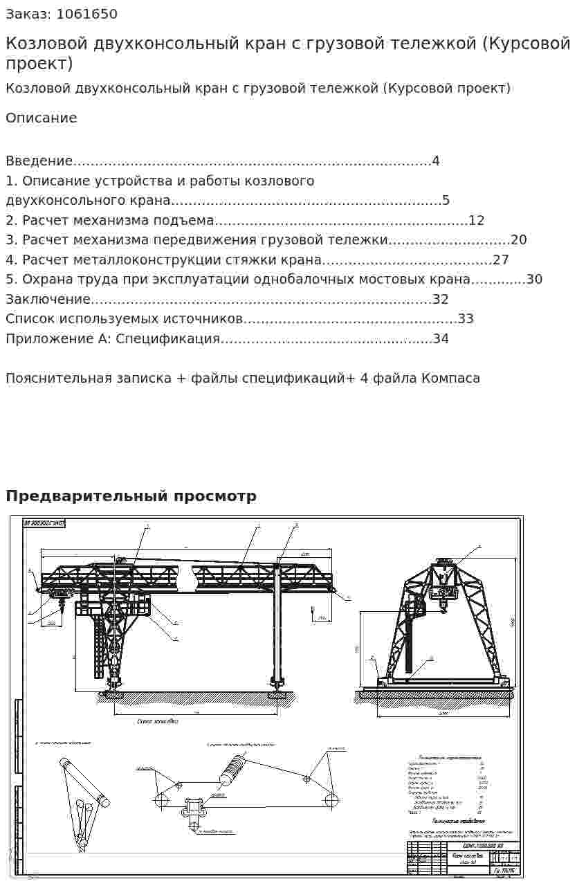Козловой двухконсольный кран с грузовой тележкой (Курсовой проект) 
