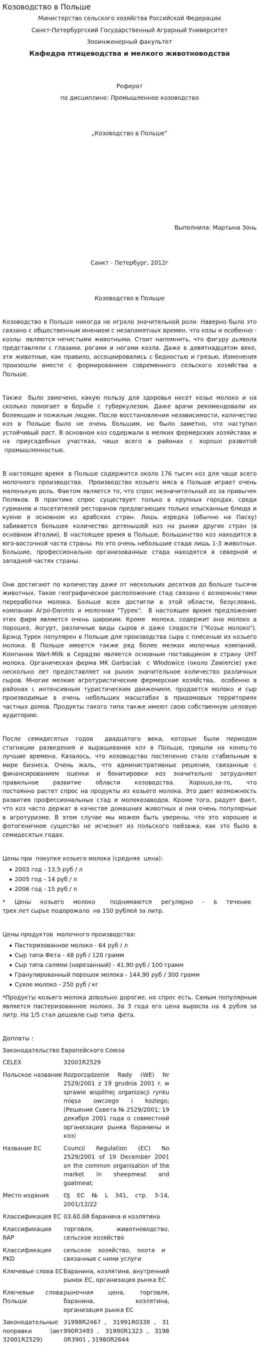 Козоводство в Польше