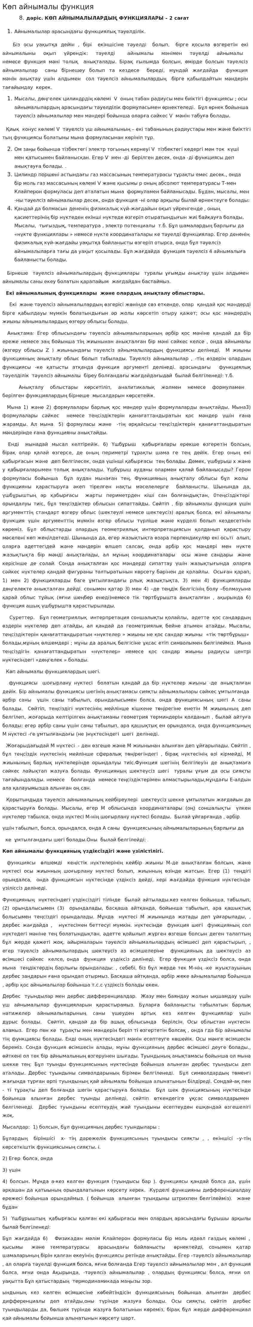 Көп айнымалы функция