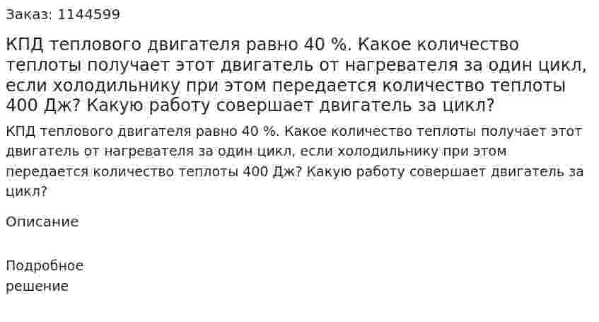 КПД теплового двигателя равно 40 %. Какое количество теплоты получает этот двигатель от нагревателя за один цикл, если холодильнику при этом передается количество теплоты 400 Дж? Какую работу совершает двигатель за цикл? 