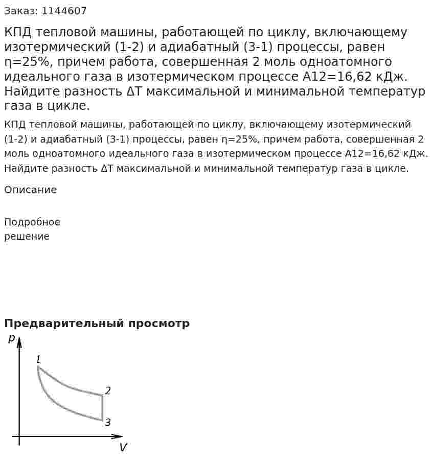 КПД  тепловой машины, работающей по циклу, включающему изотермический (1-2) и адиабатный (3-1) процессы, равен η=25%, причем работа, совершенная 2 моль одноатомного идеального газа в изотермическом процессе A12=16,62 кДж. Найдите разность ΔT максимальной и минимальной  температур  газа в цикле. 