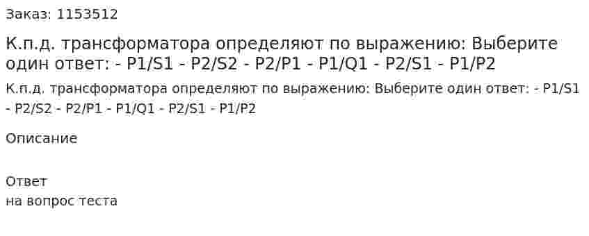 К.п.д. трансформатора определяют по выражению: Выберите один ответ: - Р1/S1 - P2/S2 - P2/P1 - P1/Q1 - P2/S1 - P1/P2 
