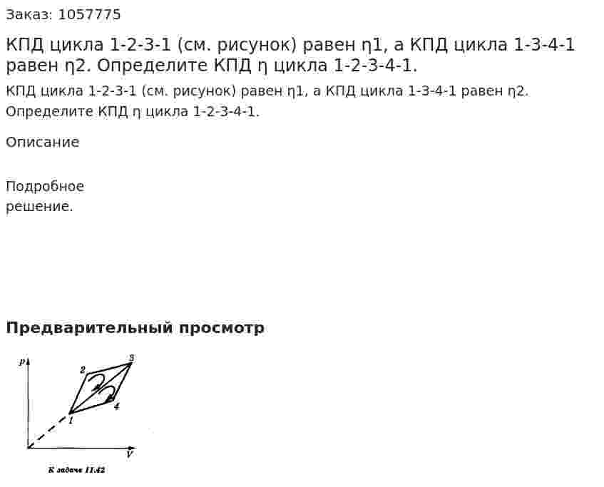 КПД цикла 1-2-3-1 (см. рисунок) равен η1, а КПД цикла 1-3-4-1 равен η2. Определите КПД η цикла 1-2-3-4-1.  