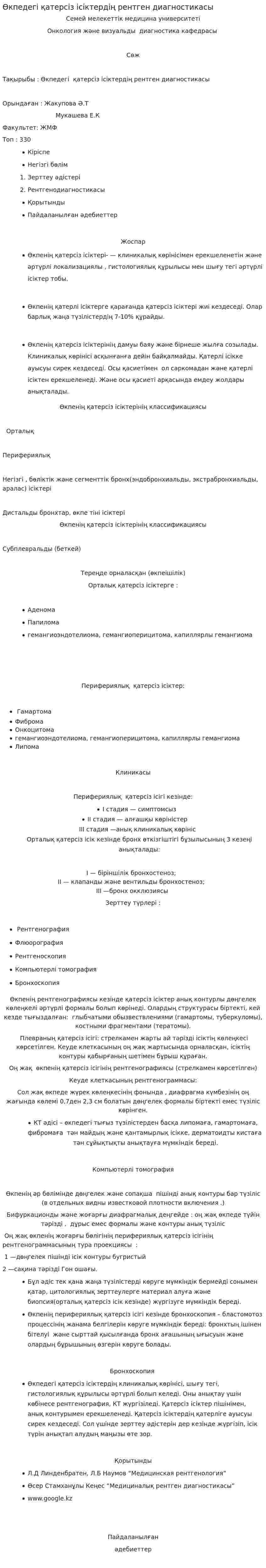 Өкпедегі қатерсіз ісіктердің рентген диагностикасы