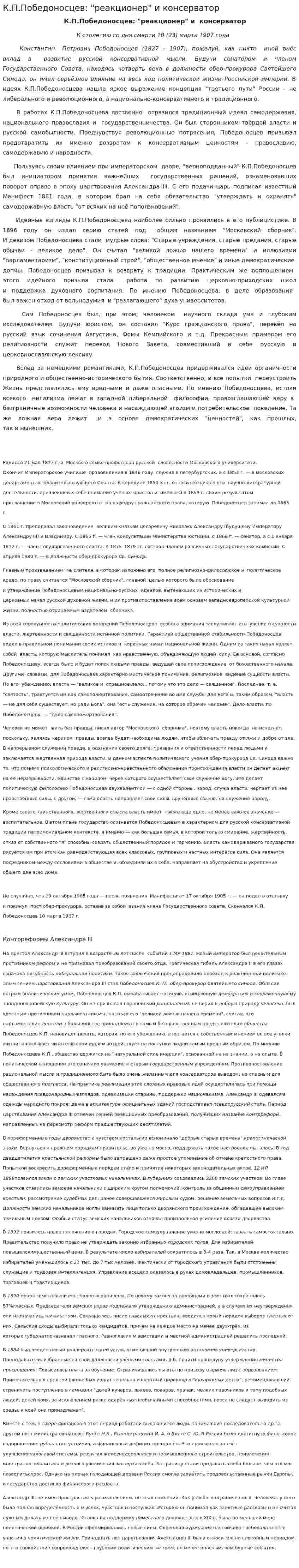 К.П.Победоносцев: "реакционер" и консерватор