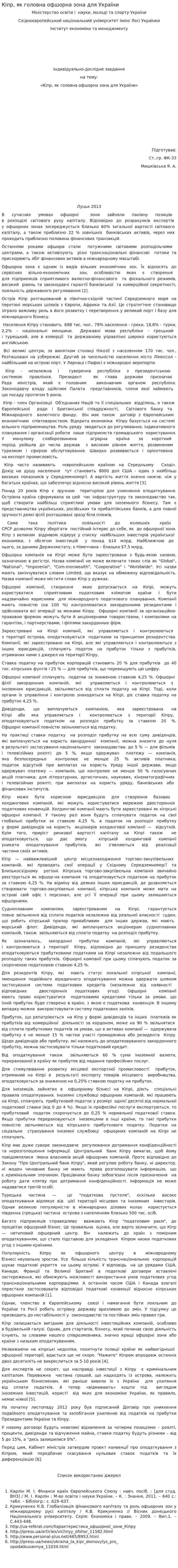Кіпр, як головна офшорна зона для України