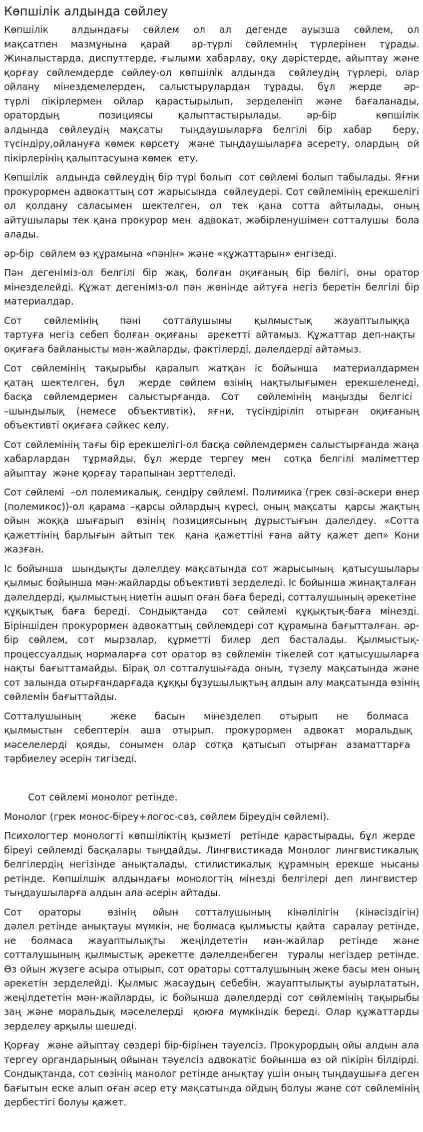 Көпшілік алдында сөйлеу