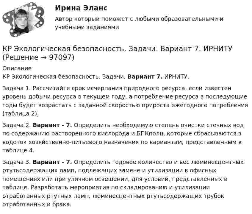      
            Описание
            КР Экологическая безопасность. Задачи. Вариант 7. ИРНИТУ.Задача 1. Рассчитайте срок исчерпания природного ресурса, если известен уровень добычи ресурса в текущем году, а потребление ресурса в последующие годы будет возрастать с заданной скоростью прироста ежегодного потребления (таблица 2). Задача 2. Вариант - 7. Определить необходимую степень очистки сточных вод по содержанию растворенного кислорода и БПКполн, которые сбрасываются в водоток хозяйственно-питьевого назначения по вариантам, представленным в таблице 4.Задача 3. Вариант - 7. Определить годовое количество и вес люминесцентных ртутьсодержащих ламп, подлежащих замене и утилизации в офисных помещениях или при уличном освещении, для условий, представленных в таблице. Разработать мероприятия по складированию и утилизации отработанных ртутных ламп, люминесцентных ртутьсодержащих трубок отработанных и брака.   
            
            
            КР Экологическая безопасность. Задачи Вариант 2. ИРНИТУКР Экологическая безопасность. Задачи. Вариант 7. ИРНИТУКР Экологическая безопасность ИРНИТУ. Вариант задач 3КР экономика Налог на имущество физических лиц. Налог на игорный бизнес.К самоходным строительно-дорожным машинам относят: ТулГУК самым популярным критериям сегментирования специалисты относят … критерииК саням массой m = 350 кг под углом a = 30° к горизонту приложена сила F = 500 Н. Определить коэффициент трения m полозьев саней о лед, если сани движутся с ускорением a = 0,8 м/с2.КР Управление денежными средствами (ответы) 70%К/Р управление персоналомКручение. Задача 8Кручение составного валаК/Р философияКР фин.отч.КР Шестерённый насос с опорами качения