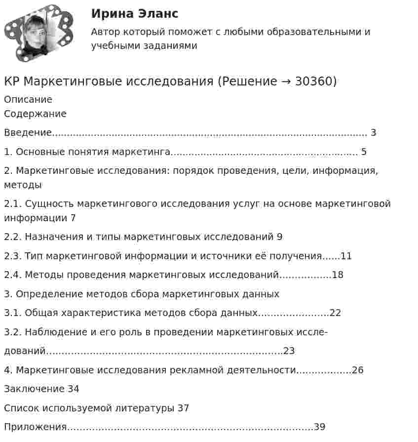      
          Описание
          СодержаниеВведение.......................................................................................................... 3   1. Основные понятия маркетинга............................................................... 52. Маркетинговые исследования: порядок проведения, цели, информация, методы2.1. Сущность маркетингового исследования услуг на основе маркетинговой информации                                                                                                           72.2. Назначения и типы маркетинговых исследований                                                                                                          9	2.3. Тип маркетинговой информации и источники её получения…...11	2.4. Методы проведения маркетинговых исследований……………..183. Определение методов сбора маркетинговых данных3.1. Общая характеристика методов сбора данных…………………..223.2. Наблюдение и его роль в проведении маркетинговых иссле-дований………………………………………………………………….23   4. Маркетинговые исследования рекламной деятельности…..………….26Заключение   34Список используемой литературы   37Приложения…………………………………………………………………….39  
            
            
            Критическое напряжение составляет Выберите один ответ: a.(0,7 – 0,8) от U  b.(0,75 – 0,8) от U c.(0,6 – 0,7) от U d.(0,8 – 0,9) от UКР Маркетинговые исследованияКР - менеджментКР МЕТРОЛОГИЯ Вариант - 44Кровь - о функциях крови. - о кровеносной системе и кругах кровообращенияКР - Основы аналитической химии КР Основы проектной деятельности (ответы) 73%Критерий принятия управленческого решения, который необходим, если требуется в любых условиях избежать большого риска, – это критерий решения …Критерий, учитывающий потери, связанные с уменьшением скорости производства, называется критерием_____Критерий Фишера для выявления различий следует использовать в случае если ...Критическая скорость, при которой наблюдается переход от ламинарного режима к турбулентному определяется..Критическая философия КантаКритическая частота – это частота, при которой начинается существенное снижение реакции потребителя на … Критические факторы успеха (КФУ) – это факторы, которые имеют определяющее значение для успешности и конкурентоспособности организации в …