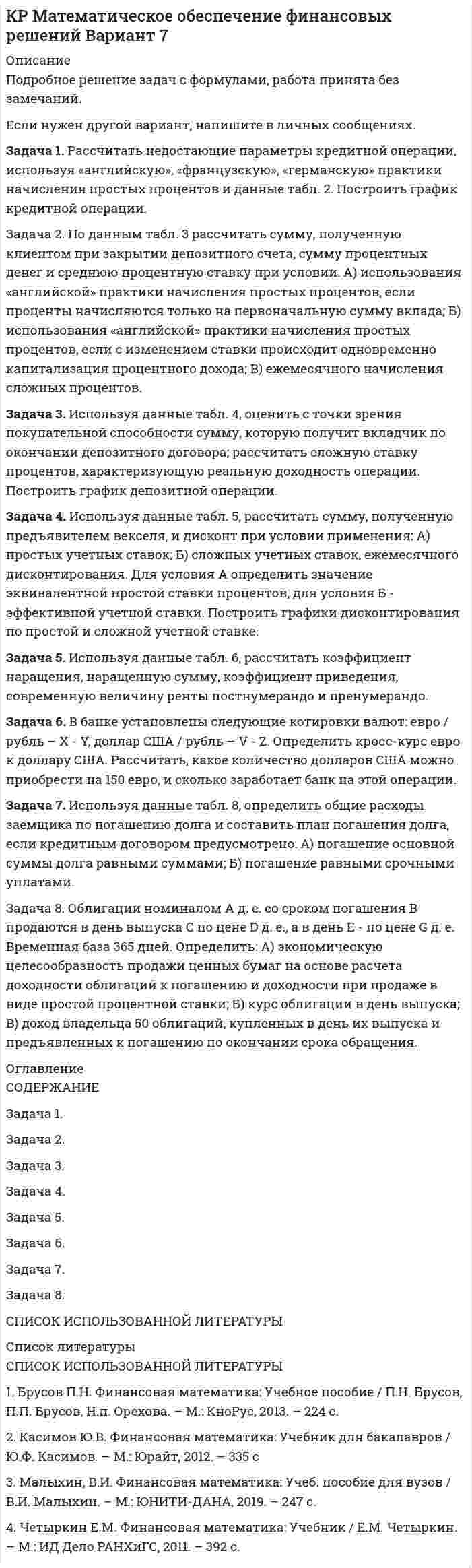 




Описание


Красина Фаина Ахатовна. Финансовый менеджмент. Учебное пособие. Томск : ФДО, ТУСУР, 2018. – 164 с
Задача 1 Рассчитать финансовые коэффициенты. Провести анализ по формуле Дюпона. Данные для решения задачи 1 представлены в таблицах 1 и 2.
Задача 2 В июне предприятие «Смена» изготовило 6 000 костюмов по цене Y тыс. руб. за каждый. Общие постоянные расходы предприятия составили 12 млн руб. Удельные переменные расходы – Z тыс. руб. В июле по сравнению июнем запланировано увеличение прибыли на 36%. Каков должен быть дополнительный объем реализованной продукции, чтобы прибыль возросла на 36%?
Задача 3 Компания «Прекрасная мебель» производит и реализует обеденные столы в комплекте с шестью стульями. В комплект входят два больших стула (для торцов стола) и четыре небольших стула. Менеджеры компании рассматривают вопрос о передаче стороннему субподрядчику некоторых элементов гарнитура. Данные о производстве приведены в таблице.
Задача 4 Прогноз реализации товаров в магазине игрушек представлен в таблице. Требуется: 1) определить ежемесячные постоянные затраты; 2) определить количество игрушек, которые необходимо продавать ежемесячно для достижения точки безубыточности; 3) определить количество игрушек, которые необходимо продавать ежемесячно для достижения точки безубыточности при изменении постоянных затрат до 12 000 руб.; 4) провести расчеты (п. 2–3), необходимые для достижения прибыли 3 000 руб.
Задача 5 Имеются данные о ценных бумагах производственных компаний А и В. Вероятность состояния экономики приведена в таблице. Необходимо рассчитать ожидаемую и среднюю доходность акций и показатели риска. Какая ценная бумага более предпочтительная для инвестирования и почему?
Задача 6 Эксперты компании Х составили сводные данные о стоимости источников капитала компании в случае финансирования новых проектов.



            
            
            Задача 1 Рассчитать заклепочное соединение угольника , нагруженного растягивающей силой F, к косынке (рис.1). Дать эскиз соединения со всеми размерами. Размеры угольника и заклепок выбрать по ГОСТам. Дано: F= 125 кН.Задача 1. Рассчитать недостающие параметры кредитной операции, используя «английскую», «французскую», «германскую» практики начисления простых процентов и данные табл. 2. Построить график кредитной операции.Задача 1 Рассчитать сварное соединение состоящее из двух неравнобоких уголков и косынки (рис. 1). Дано: 2F= 70 кН, электроды Э42А, метод сварки- автоматическая.Задача 1 Рассчитать учетную ставку, которая обеспечивает доход в 2500 руб., если сумма в 30000 руб. выдается в кредит на полгода. Задача 2 Банк учитывает векселя по сложной учетной ставке 9% годовых. Какова реальная доходность этой операции?Задача 1 Рассчитать финансовые коэффициенты. Провести анализ по формуле Дюпона. Данные для решения задачи 1 представлены в таблицах 1 и 2.Задача 1 Рассчитать финансовые коэффициенты. Провести анализ по формуле Дюпона. Данные для решения задачи 1 представлены в таблицах 1 и 2. Задача 2 В июне предприятие «Смена» изготовило 6 000 костюмов по цене Y тыс. руб. за каждый. Общие постоянные расходы предприятия составили 12 млн руб. Удельные переменные расходы – Z тыс. руб.Задача 1 . Рассчитать финансовые коэффициенты. Провести анализ по формуле Дюпона. Задача 2 .В июне предприятие «Смена» изготовило 6 000 костюмов по цене Y тыс. руб. за каждый. Общие постоянные расходы предприятия составили 12 млн руб. Удельные переменные расходы – Z тыс. руб.Задача 1 Рассчитайте показатели эффективности использования отдельных видов ресурсов и всего ресурсного потенциала, определив ресурсоотдачу по прибыли и выручке от реализации продукции. Стоимость основных фондов предприятия на начало года – 4 589 тыс. р., на конец года – 4 621 тыс. р.Задача 1. Рассчитайте продолжительность одного оборота материальных ресурсов в днях и число оборотов за предшествующий и отчетный годы по производственному предприятию. Определите отклонение, сформулируйте выводы. Выручка от продажи продукции за прошлый год составила 8120 тыс. руб., за отчетный год – 8820 тыс. руб.Задача 1 Рассчитайте эффективную годовую процентную ставку при различной частоте начисления сложных процентов (ежемесячное, ежеквартальное, полугодовое), если номинальная процентная ставка равна 12% годовых.Задача 1 Рассчитать заклепочное соединение кронштейна блока к консоли крана укосины (рис.1). Размеры кронштейна и расположение заклепок принять по конструктивным соображениям, выполнив проверочный расчет кронштейна на прочность в опасном сечении.Задача 1 Рассчитать заклепочное соединение кронштейна из полосовой стали к несущей балке из швеллера №16 (рис.1). Размеры кронштейна подобрать по условию прочности, недостающими данными задаться. Дать эскиз соединения с принятыми размерами.Задача 1 Рассчитать заклепочное соединение кронштейна из стали 20 к стойке при однорядном расположении заклепок (рис 1). Дать рабочий эскиз соединения с необходимыми размерами и проверочный расчет кронштейна в опасном сечении. Дано: F= 4 кН, L= 400 мм, Н= 250 мм.Задача 1 Рассчитать заклепочное соединение рукоятки с поводком по схеме, приведенной на рисунке (рис.1). Дать эскиз соединения с необходимыми размерами. Дано: F= 2,5 кН, L= 500 мм.