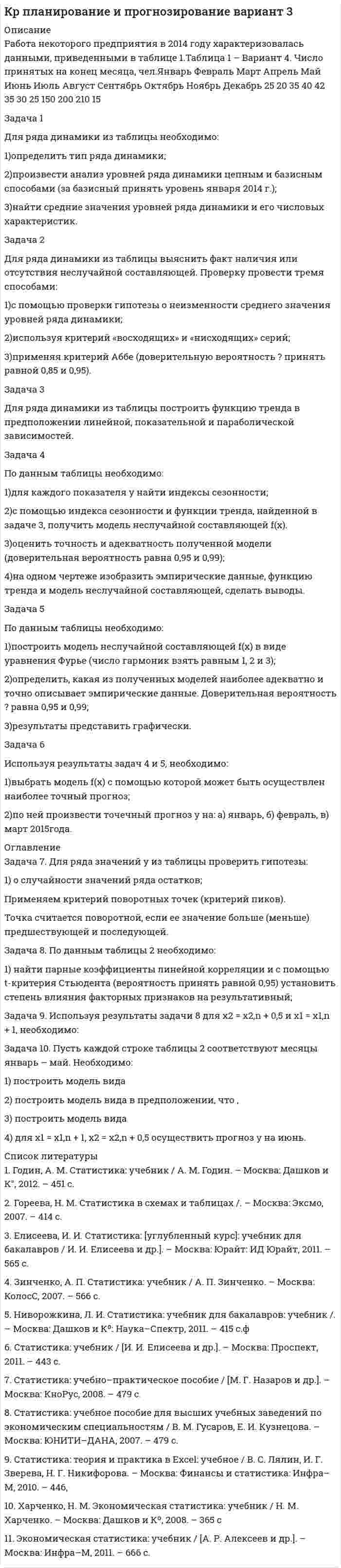 




Описание


Здравствуй, друг! Если нужны ещё контрольные работы или ответы на тесты, пиши в личку. Все контрольные были проверены преподавателями и оценены на положительную оценку в название файла указан процент, НЕ ЗАБУДЬ ОБЯЗАТЕЛЬНО % УДАЛИТЬ ПРИ ЗАГРУЗКЕ ФАЙЛА НА ПОРТАЛ




Оглавление


Задание к теме 2
Необходимо ответить на вопросы (с ссылками на статьи Налогового кодекса РФ):
Задача 1
Доход хозяйствующего субъекта, полученный в период деятельности без постановки на учет в налоговом органе, составил 800 тыс. р.
Определите:
1) сумму штрафа за данное правонарушение, если деятельность велась в течение:
– двух месяцев;
– двух кварталов;
2) сумму административного штрафа на руководителя, если:
– нарушен срок постановки на учет в налоговом органе;
– нарушение срока подачи заявления о постановке на учет в налоговом органе сопряжено с ведением деятельности.
Задача 2
Организацией 8 февраля 20__г. был открыт счет в банке. В налоговый орган организация письменно сообщила об открытии счета, используемого для предпринимательской деятельности, 19 февраля 20__г. С 8 по 19 февраля платежи со счета не осуществлялись.
Определите будет ли в данном случае наложен штраф на организацию и административный штраф на руководителя, сославшись на конкретные статьи НК РФ и КоАП РФ.
 
Задача 3
Налоговая декларация по налогу на доходы физических лиц должна быть сдана в налоговый орган индивидуальным предпринимателем не позднее 30 апреля 20__г. Сумма налога, подлежащего уплате – 50 тыс. р. Налогоплательщик сдал ее 5 мая 20__г.
Определите сумму штрафа за непредставление налоговой декларации индивидуальным предпринимателем в указанный законодательством срок.



            
            
            Задача 1 Для ряда динамики из таблицы необходимо: 1)определить тип ряда динамики; 2)произвести анализ уровней ряда динамики цепным и базисным способами (за базисный принять уровень января 2014 г.);Задача 1 Для ряда динамики из таблицы необходимо: 1)определить тип ряда динамики; 2)произвести анализ уровней ряда динамики цепным и базисным способами (за базисный принять уровень января 2014 г.);. 2Задача 1 Доход хозяйствующего субъекта, полученный в период деятельности без постановки на учет в налоговом органе, составил 800 тыс. р. 1) сумму штрафа за данное правонарушение, если деятельность велась в течение:Задача 1 Доход хозяйствующего субъекта, полученный в период деятельности без постановки на учет в налоговом органе, составил 800 тыс. р. Определите:Задача 1 Доход хозяйствующего субъекта, полученный в период деятельности без постановки на учет в налоговом органе, составил 800 тыс. р. Определите: 1)сумму штрафа за данное правонарушение, если деятельность велась в течение:Задача 1 Егоров, будучи пожилым и нетрудоспособным, вложил на три месяца в коммерческий банк «Развитие» 3 января 2011 г. три миллиона рублей на хранение с условием выплаты дохода из расчета 12% годовых. Обязательство было оформлено договором.Задача 1. Житель села Нижние Тимерсяны Цильнинского района Ульяновской области на приусадебном участке сделал два пруда, запустил в них мальков и стал разводить карпов. Пруды проточные (в верхнем бьет ключ), и карпы хорошо набирают вес, достигая 3-4 кг. Выращенных карпов он использует в пищу семьи, а остальное продает соседям, на рынке.Задача 1. Динамика опережающих индикаторов за январь-февраль и февральмарт отчетного года характеризуется данными, приведенными в табл. 1. Провести анализ изменения значений индикаторов и сформулировать вывод о том, можно ли предположить наступление в экономике поворотной точки цикла? Таблица 1 Индексы опережающих индикаторовЗадача 1. Для заданных упругих систем опредлить значения внутренних силовых факторов и построить эпюрыЗадача 1. Для лица в возрасте 43 лет рассчитайте: а) вероятность прожить еще год; б) вероятность умереть в течение предстоящего года жизни; в) вероятность прожить еще два года; г) вероятность умереть в течение предстоящих двух лет. Данные о смертности и средней продолжительности жизни населения РФ представлены в табл..Задача 1. Для лица в возрасте 43 лет рассчитайте: а) вероятность прожить еще год; б) вероятность умереть в течение предстоящего года жизни; в) вероятность прожить еще два года; г) вероятность умереть в течение предстоящих двух лет. Данные о смертности и средней продолжительности жизни населения РФ представлены в табл.. Возраст, лет (х)Задача 1 Для оценки поставщиков А, Б, В и Г использованы критерии: ЦЕНА (0,5); КАЧЕСТВО (0,2); НАДЕЖНОСТЬ ПОСТАВКИ (0,3) (в скобках указан цех критерия). Оценка поставщиков по результатам работы в разрезе перечисленных критериев (десятибалльная шкала) приведена в таблице.Задача 1 Для производства столов и шкафов мебельная фабрика использует три вида древесины. Нормы затрат каждого вида древесины на один стол – 2, 1 и 4 у.е.; на один шкаф – 1, 3 и 5 у.е. соответственно. Объёмы древесины на фабрике соответственно равны 40, 60 и 107 у.еЗадача 1 Для ряда динамики из таблицы 1 необходимо: 1) определить тип ряда динамики; 2) произвести анализ уровней ряда динамики цепным и базисным способами (за базисный принять уровень января 2014 г.); 3) найти средние значения уровней ряда динамики и его числовых характеристик