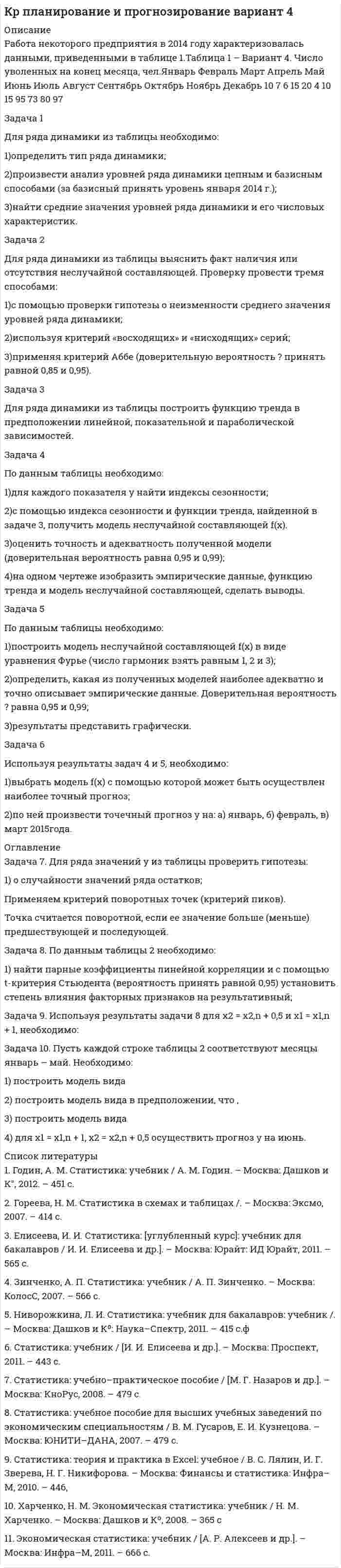 




Описание


Здравствуй, друг! Если нужны ещё работы, пиши в личку. Все контрольные были проверены преподавателями и оценены на положительную оценку




Оглавление


✔️Задание к теме 2
Необходимо ответить на вопросы (с ссылками на статьи Налогового кодекса РФ):
Задача 1
Доход хозяйствующего субъекта, полученный в период деятельности без постановки на учет в налоговом органе, составил 800 тыс. р.
Определите:
1)сумму штрафа за данное правонарушение, если деятельность велась в течение:
–двух месяцев;
–двух кварталов;
2)сумму административного штрафа на руководителя, если:
–нарушен срок постановки на учет в налоговом органе;
–нарушение срока подачи заявления о постановке на учет в налоговом органе сопряжено с ведением деятельности.
Задача 2
Организацией 8 февраля 200_г. был открыт счет в банке. В налоговый орган организация письменно сообщила об открытии счета, используемого для предпринимательской деятельности, 19 февраля 200_г. С 8 по 19 февраля платежи со счета не осуществлялись.
Определите будет ли в данном случае наложен штраф на организацию и административный штраф на руководителя, сославшись на конкретные статьи НК РФ и КоАП РФ.
Задача 3
Налоговая декларация по налогу на доходы физических лиц должна быть сдана в налоговый орган индивидуальным предпринимателем не позднее 30 апреля 200_г. Сумма налога, подлежащего уплате – 50 тыс. р. Налогоплательщик сдал ее 5 мая 200_г.
Определите сумму штрафа за непредставление налоговой декларации индивидуальным предпринимателем в указанный законодательством срок.
 
✔️Задание к теме 3
Необходимо исчислите НДС: с реализации, полученный и к уплате в бюджет.
Задача 1
Предприятие «Океан» реализовало в отчетном месяце (без НДС):
–минтай мороженый на 17 300 руб.;
–консервы «Сайра в масле» на 2 850 руб.;
–осетр мороженый на 8 900 руб.;
–икру лососевую на 5 600 руб.;
–карпа живого на 3 000 руб.;
–мясо лангустов на 4 000 руб.
–сельдь холодного копчения на 5 500 руб.
Исчислите НДС к уплате в бюджет.
Задача 2
Предприятию «Спектр» на расчетный счет поступила выручка за реализованную продукцию на сумму 300 000 руб. по безналичному расчету. В этот же период с расчетного счета предприятия были оплачены:
–материалы на сумму 180 000 руб.;
–аренда офиса – 30 000 руб.;
–услуги сторонних организаций – 30 000 руб.;
–во внебюджетные фонды – 7 120 руб.
Исчислите НДС к уплате в бюджет.
Задача 3
Салон-магазин «Vision Express» в отчетном месяце реализовал (в т.ч. НДС):
–линзы и оправы к очкам для коррекции зрения на 2 000 руб.;
–солнцезащитные очки на 7 900 руб.
В этом же месяце был произведен ремонт:
–очков для коррекции зрения на 870 руб.;
–солнцезащитных очков на 1 500 руб.
Исчислите общую сумму НДС.
 
✔️Задание к теме 4
Необходимо исчислите сумму акциза:
Задача 1
Определите сумму акциза и продажную цену легкового автомобиля «ВАЗ» мощностью двигателя 160 л. с., реализуемого заводом-изготовителем за наличный расчет физическому лицу, если оптовая цена автомобиля, установленная заводом – 110 тыс. руб.
Задача 2
ОАО «ВИНАП» реализовало предприятию розничной торговли следующую продукцию: вино красное – 4000 л, пиво крепостью 5,6 % – 5000 л и шампанское – 5000 л.
Исчислите сумму акциза, которую должно уплатить акционерное общество.
 
✔️Задание к теме 5
Необходимо исчислите сумму налога на прибыль:
Задача 1
Российская организация по результатам своей деятельности начислила за год общую сумму дивидендов в размере 700 000 руб., которую распределила между иностранной организацией – 200 000 руб. и пятью российскими организациями – по 100 000 руб. предприятие-эмиссионер не является акционером другой организации.
Исчислить сумму налога на прибыль и сумму, выплаченную акционерам.
Задача 2
Российское ООО «Ковел» получило дивиденды от иностранной организации на сумму 5000 долл., уплатив налог на прибыль за границей в размере 10%.
Исчислить налог на прибыль, уплаченный с дивидендов в России. Курс – 33 руб. за 1 долл.
✔️Задание к теме 6
 
Необходимо исчислите сумму налога на доходы физических лиц:
 
Задача 1
 
Работнице, имеющей троих детей в возрасте до 18 лет, ежемесячно начисляется заработная плата в размере 25 000 руб.
 
Исчислите сумму налога на доходы физических лиц по месяцам и за 20__г. в целом.
 
Задача 2
 
Работнику начислена заработная плата за январь 15 000 руб.
 
Организация оплатила ему стоимость операции за счет чистой прибыли – 30 000 руб. (подтверждено документально). Кроме того, ему была представлена путевка в профилакторий стоимостью 8 000 руб., оказана материальная помощь 4 500 руб. Путевка оплачена, и материальная помощь выдана за счет чистой прибыли организации.
 
Исчислите сумму налога на доходы физических лиц и сумму, выданную на руки, за январь 20__г.
 
Задача 3
 
Работник приобрел квартиру за 1 700 000 руб.
 
В этом году ему начислено:
 
– ежемесячная заработная плата, включая районный коэффициент – 24 000 руб.;
 
– материальная помощь за счет чистой прибыли в декабре – 4 000 руб.;
 
– дивиденды в июле – 7 000 руб.
 
Работник имеет одного ребенка в возрасте 10 лет.
 
Исчислите сумму налога на доходы физических лиц за два года.
 
✔️Задание к теме 8
 
Необходимо ответить на вопросы с обоснованием (ссылки на статьи Налогового кодекса РФ) и определить налоговую базу для исчисления единого налога и исчислить единый налог:
 
Задача 1
 
ООО «Прогресс» осуществляет производство товаров народного потребления.
 
По состоянию на 1 октября отчетного года его показатели:
 
1. Первоначальная стоимость основных средств – 160 000 000 руб.
 
2. Начисление амортизации основных средств– 70 000 000 руб.
 
3. Численность работников – 55 чел.
 
4. Доход за 9 месяцев – 16 500 000 руб.
 
Определите имеет ли право ООО «Прогресс» перейти на упрощенную систему налогообложения.
 
Задача 2
 
Организация работает на упрощенной системе налогообложения. Объектом налогообложения выбраны доходы. В Книге учета доходов и расходов отражены следующие операции:
 
– выручка от реализации товаров народного потребления – 8 500 000 руб.;
 
– натуральная оплата труда работников в действующих рыночных ценах – 836 00 руб.;
 
– выручка от реализации ценных бумаг – 4 300 000 руб.;
 
– дивиденды от участия в работе другой организации – 1 200 000 руб.;
 
– выручка от сдачи в аренду имущества – 746 000 руб.;
 
– списана кредиторская задолженность по уплате налогов и сборов по решению Правительства РФ – 434 000 руб.
 
Определите налоговую базу для исчисления единого налога и исчислите единый налог.
 
Необходимо ответить на вопросы с обоснованием (ссылки на статьи Налогового кодекса РФ) и исчислить налоговую базу для ЕНВД и суммы ЕНВД:
 
Задача 3
 
Индивидуальный предприниматель реализует хозяйственные товары через 3 магазина с площадью торгового зала 90 м2, 50 м2, 180 м2. Будет ли он переведен на уплату ЕНВД?
 
Задача 4
 
Индивидуальный предприниматель осуществляет розничную торговлю через магазин с площадью торгового зала 90 м2.. В течении года он произвел реконструкцию магазина, в результате чего площадь торгового зала с 1 августа увеличилась в 2 раза и составила 180 м2 .
 
Определите:
 
1.Может ли предприниматель до конца года работать на уплате ЕНВД?
 
2.Может ли он с 1 августа перейти на упрощенную систему налогообложения ?
 
✔️Задание к теме 9
 
Необходимо исчислите сумму налога на имущество организации:
 
Задача 1
 
По данным бухгалтерского учета сведения об основных средствах организации в 20__г. составили (табл. 1):
 
Основные средства организации на начало каждого месяца 20__ г., тыс. руб.
 
Законом субъекта Российской Федерации установлена налоговая ставка 2,2 % по налогу на имущество организаций.
 
Рассчитайте среднегодовую стоимость имущества организации за налоговый и отчетные периоды. Определите сумму авансовых платежей и сумму налога на имущество за 20__г.
 
Таблица 1
 
ПоказателиДаты
 
01.янв01.фев01.мар01.апр01.май01.июн01.июл01.авг01.сен01.окт01.ноя01.дек01.янв
 
Основные средства3300330033004400440044005500550055006600660066007500
 
Износ основных средств550550550660660660770770770880880880990
 
ОСИ2750275027503740374037404730473047305720572057206510
 
Необходимо исчислите сумму налога на игорный бизнес:
 
Задача 2
 
ООО «Счастливый случай» имеет 2 кассы тотализатора и 17 игровых автоматов. Количество объектов налогообложения в течение года не изменилось.
 
Исчислите общую сумму налога, которую ежемесячно в течение года ООО «Счастливый случай» должно внести в бюджет, в том числе в федеральный бюджет и бюджет Новосибирской области.
 
Необходимо исчислить сумму транспортного налога (налоговые ставки транспортного налога использовать из Налогового кодекса РФ):
 
Задача 3
 
Гражданин П.В. Егоров в мае 20__г. приобрел легковой автомобиль мощностью двигателя 120 л. с. Право владения и распоряжения им было передано А.С. Петрову. При этом П.В. Егоров уведомил налоговый орган о передаче прав на основании доверенности.
 
Кто является плательщиком транспортного налога и в каком размере будет уплачен налог в 20__ г.?
 
✔️Задание к теме 10
 
Необходимо исчислите сумму земельного налога:
 
Задача 1
 
ООО «Графика» имеет в собственности земельный участок, расположенный в г. Новосибирске, занятый офисным зданием и производственными помещениями. Кадастровая стоимость участка по состоянию на 1 января – 2 000 000 руб.
 
Исчислите сумму налога, подлежащую уплате в бюджет города Новосибирска.
 
Необходимо исчислите сумму налога имущество физических лиц:
 
Задача 2
 
Муж и жена имеют жилой дом инвентаризационной стоимостью 470 000 руб., принадлежащий им на правах общей долевой собственности. Муж является пенсионером в соответствии с законодательством Российской Федерации. На него зарегистрировано транспортное средство стоимостью 120 000 руб. – автомобиль ВАЗ-М с мощностью двигателя 85 л. с. В июне они сделали пристройку инвентаризационной стоимостью 20 000 руб.
Исчислите сумму налога на имущество физических лиц.



            
            
            Задача 1 Для ряда динамики из таблицы 1 необходимо: 1) определить тип ряда динамики; 2) произвести анализ уровней ряда динамики цепным и базисным способами (за базисный принять уровень января 2014 г.); 3) найти средние значения уровней ряда динамики и его числовых характеристик.Задача 1 Для ряда динамики из таблицы необходимо: 1)определить тип ряда динамики; 2)произвести анализ уровней ряда динамики цепным и базисным способами (за базисный принять уровень января 2014 г.);Задача 1 Для ряда динамики из таблицы необходимо: 1)определить тип ряда динамики; 2)произвести анализ уровней ряда динамики цепным и базисным способами (за базисный принять уровень января 2014 г.);. 2Задача 1 Доход хозяйствующего субъекта, полученный в период деятельности без постановки на учет в налоговом органе, составил 800 тыс. р. 1) сумму штрафа за данное правонарушение, если деятельность велась в течение:Задача 1 Доход хозяйствующего субъекта, полученный в период деятельности без постановки на учет в налоговом органе, составил 800 тыс. р. Определите:Задача 1 Доход хозяйствующего субъекта, полученный в период деятельности без постановки на учет в налоговом органе, составил 800 тыс. р. Определите: 1)сумму штрафа за данное правонарушение, если деятельность велась в течение:Задача 1 Егоров, будучи пожилым и нетрудоспособным, вложил на три месяца в коммерческий банк «Развитие» 3 января 2011 г. три миллиона рублей на хранение с условием выплаты дохода из расчета 12% годовых. Обязательство было оформлено договором.Задача 1. Декларируется ввозимый на таможенную территорию ЕАЭС товар - ликер производство Кипр, 3 000 бутылок объемом 0,5 л крепостью 25 % по цене 5 дол. за бутылку. Рассчитать размер таможенных платежей, подлежащих уплате в бюджет (ставка таможенной пошлины – 2 евро за 1 литр, ставка акциза - 418 руб. за 1 л безводного этилового спирта, содержащегося в подакцизном товаре).Задача 1. Динамика опережающих индикаторов за январь-февраль и февральмарт отчетного года характеризуется данными, приведенными в табл. 1. Провести анализ изменения значений индикаторов и сформулировать вывод о том, можно ли предположить наступление в экономике поворотной точки цикла? Таблица 1 Индексы опережающих индикаторовЗадача 1. Для заданных упругих систем опредлить значения внутренних силовых факторов и построить эпюрыЗадача 1. Для лица в возрасте 43 лет рассчитайте: а) вероятность прожить еще год; б) вероятность умереть в течение предстоящего года жизни; в) вероятность прожить еще два года; г) вероятность умереть в течение предстоящих двух лет. Данные о смертности и средней продолжительности жизни населения РФ представлены в табл..Задача 1. Для лица в возрасте 43 лет рассчитайте: а) вероятность прожить еще год; б) вероятность умереть в течение предстоящего года жизни; в) вероятность прожить еще два года; г) вероятность умереть в течение предстоящих двух лет. Данные о смертности и средней продолжительности жизни населения РФ представлены в табл.. Возраст, лет (х)Задача 1 Для оценки поставщиков А, Б, В и Г использованы критерии: ЦЕНА (0,5); КАЧЕСТВО (0,2); НАДЕЖНОСТЬ ПОСТАВКИ (0,3) (в скобках указан цех критерия). Оценка поставщиков по результатам работы в разрезе перечисленных критериев (десятибалльная шкала) приведена в таблице.Задача 1 Для производства столов и шкафов мебельная фабрика использует три вида древесины. Нормы затрат каждого вида древесины на один стол – 2, 1 и 4 у.е.; на один шкаф – 1, 3 и 5 у.е. соответственно. Объёмы древесины на фабрике соответственно равны 40, 60 и 107 у.е