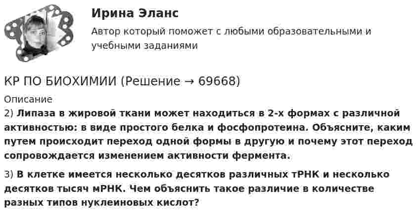      
            Описание
            2) Липаза в жировой ткани может находиться в 2-х формах с различной активностью: в виде простого белка и фосфопротеина. Объясните, каким путем происходит переход одной формы в другую и почему этот переход сопровождается изменением активности фермента. 3) В клетке имеется несколько десятков различных тРНК и несколько десятков тысяч мРНК. Чем объяснить такое различие в количестве разных типов нуклеиновых кислот?   
            
            
            КР ПО БИОХИМИИКР ПО БИОХИМИИКР ПО ДИСКРЕТНОЙ МАТЕМАТИКЕ ( Булевы функции Вариант 7)кр по дисциплине «Бизнес-планирование»кр по дисциплине «Государственные и муниципальные финансы»кр По дисциплине «Правовое обеспечение экономической деятельности»кр По дисциплине «Страхование» вариант 8Кросс-культурный менеджмент (тест с ответами Синергия)Кроссовер – городской внедорожникКр планирование и прогнозирование вариант 2Кр планирование и прогнозирование вариант  5 КР по АДМИНИСТРАТИВНОМУ ПРАВУ (4 задачи)кр по АНГЛИЙСКОМУ ЯЗЫКУКР ПО - АФХД Экономический анализ хозяйственной деятельности
