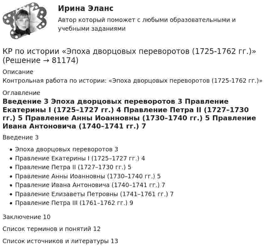      
            Описание
            Контрольная работа по истории: «Эпоха дворцовых переворотов (1725-1762 гг.)» 
            Оглавление
            Введение 3 Эпоха дворцовых переворотов 3 Правление Екатерины I (1725–1727 гг.) 4 Правление Петра II (1727–1730 гг.) 5 Правление Анны Иоанновны (1730–1740 гг.) 5 Правление Ивана Антоновича (1740–1741 гг.) 7 Правление Елизаветы Петровны (1741–1761 гг.) 7 Правление Петра III (1761–1762 гг.) 9 Заключение 10 Список терминов и понятий 12 Список источников и литературы 13   
            
            
            КР по ИНФОРМАТИКЕ (информатика)КР по истории «Эпоха дворцовых переворотов (1725-1762 гг.)»КР ПО КРИММИНАЛИСТИКЕкр по МАРКЕТИНГУ менджментКР по международному УГОЛОВНОМУ ПРАВУ (вариант 14)КР ПО Методология и методы научного исследованияКР ПО МИКРОЭКОНОМИКЕКР ПО БИОХИМИИКР ПО ДИСКРЕТНОЙ МАТЕМАТИКЕ ( Булевы функции Вариант 7)кр по дисциплине «Бизнес-планирование»кр по дисциплине «Государственные и муниципальные финансы»кр По дисциплине «Правовое обеспечение экономической деятельности»кр По дисциплине «Страхование» вариант 8КР ПО ИНВЕСТИЦИЯМ