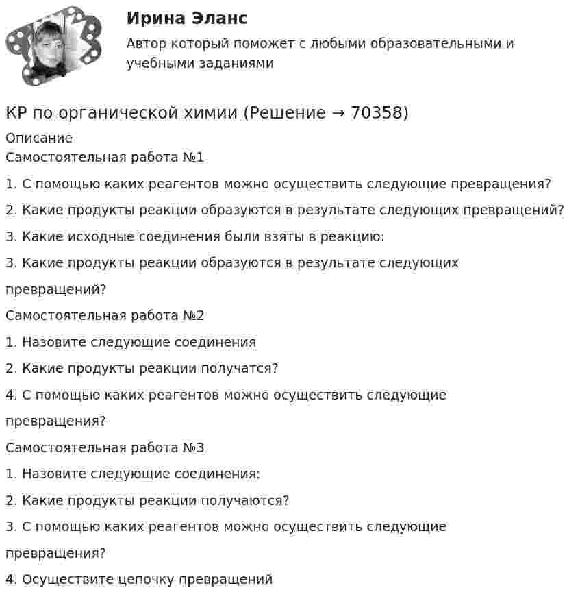      
            Описание
            Самостоятельная работа №11. С помощью каких реагентов можно осуществить следующие превращения?2. Какие продукты реакции образуются в результате следующих превращений?3. Какие исходные соединения были взяты в реакцию:3. Какие продукты реакции образуются в результате следующих превращений?Самостоятельная работа №21. Назовите следующие соединения2. Какие продукты реакции получатся?4. С помощью каких реагентов можно осуществить следующие превращения?Самостоятельная работа №31. Назовите следующие соединения:2. Какие продукты реакции получаются?3. С помощью каких реагентов можно осуществить следующие превращения?4. Осуществите цепочку превращений   
            
            
            КР ПО ОРГАНИЗАЦИИ ТРУДАКР по органической химииКР ПО ПРАВУКР ПО ПРАВУКР по суд. мед. экспертизеКР ПО ТЕОРИИ МЕХАНИЗМОВ И МАШИНКР ПО УГОЛВОНОМУ ПРОЦЕССУКР по ИНФОРМАТИКЕ (информатика)КР по истории «Эпоха дворцовых переворотов (1725-1762 гг.)»КР ПО КРИММИНАЛИСТИКЕкр по МАРКЕТИНГУ менджментКР по международному УГОЛОВНОМУ ПРАВУ (вариант 14)КР ПО Методология и методы научного исследованияКР ПО МИКРОЭКОНОМИКЕ