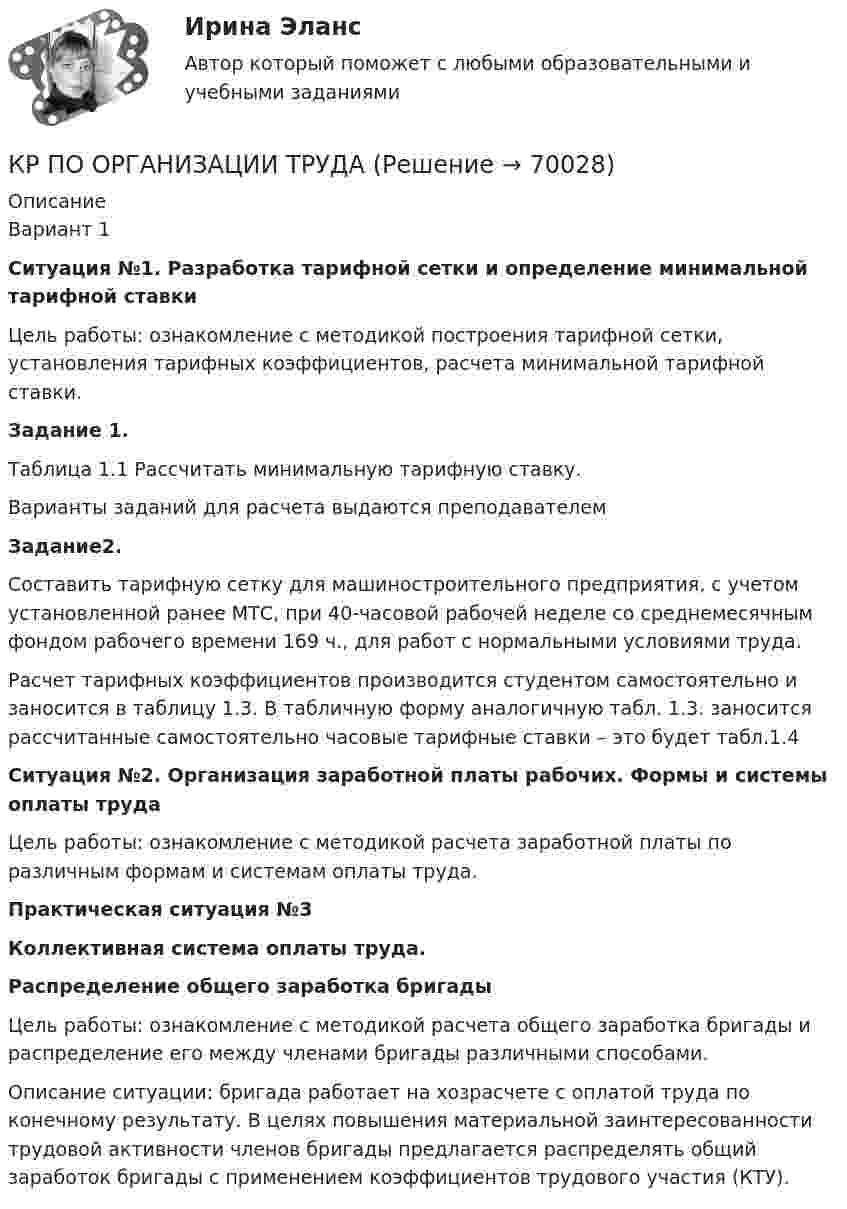      
            Описание
            	Вариант 1Ситуация №1. Разработка тарифной сетки и определение                                 минимальной тарифной ставки	Цель работы: ознакомление с методикой построения тарифной сетки, установления тарифных коэффициентов, расчета минимальной тарифной ставки.  Задание 1. 	Таблица 1.1 Рассчитать минимальную тарифную ставку. Варианты заданий для расчета выдаются преподавателем Задание2. 	Составить тарифную сетку для машиностроительного предприятия, с учетом установленной ранее МТС, при 40-часовой рабочей неделе со среднемесячным фондом рабочего времени 169 ч., для работ с нормальными условиями труда. 	Расчет тарифных коэффициентов производится студентом самостоятельно и заносится в таблицу 1.3. В табличную форму аналогичную табл. 1.3. заносится рассчитанные самостоятельно часовые тарифные ставки – это будет табл.1.4  Ситуация №2. Организация заработной платы рабочих. Формы и системы оплаты труда	Цель работы: ознакомление с методикой расчета заработной платы по различным формам и системам оплаты труда.  Практическая ситуация №3 Коллективная система оплаты труда. Распределение общего заработка бригады	Цель работы: ознакомление с методикой расчета общего заработка бригады и распределение его между членами бригады различными способами. 	Описание ситуации:  бригада работает на хозрасчете с оплатой труда по конечному результату. В целях повышения материальной заинтересованности трудовой активности членов бригады предлагается распределять общий заработок бригады с применением коэффициентов трудового участия (КТУ).     
            
            
            КР ПО ОРГАНИЗАЦИИ ТРУДАКР ПО ОРГАНИЗАЦИИ ТРУДАКР по органической химииКР ПО ПРАВУКР ПО ПРАВУКР по суд. мед. экспертизеКР ПО ТЕОРИИ МЕХАНИЗМОВ И МАШИНКР по информатикеКР по ИНФОРМАТИКЕ (информатика)КР по истории «Эпоха дворцовых переворотов (1725-1762 гг.)»КР ПО КРИММИНАЛИСТИКЕкр по МАРКЕТИНГУ менджментКР по международному УГОЛОВНОМУ ПРАВУ (вариант 14)КР ПО Методология и методы научного исследования