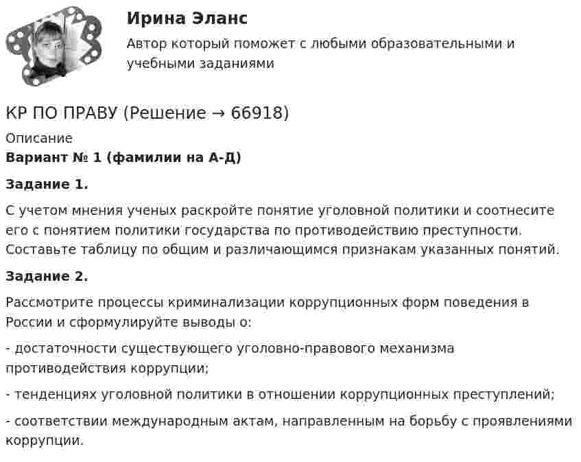     
            Описание
            Вариант № 1 (фамилии на А-Д)Задание 1.С учетом мнения ученых раскройте понятие уголовной политики и соотнесите его с понятием политики государства по противодействию преступности. Составьте таблицу по общим и различающимся признакам указанных понятий. Задание 2. Рассмотрите процессы криминализации коррупционных форм поведения в России и сформулируйте выводы о:	- достаточности существующего уголовно-правового механизма противодействия коррупции;	- тенденциях уголовной политики в отношении коррупционных преступлений;	- соответствии международным актам, направленным на борьбу с проявлениями коррупции.   
            
            
            КР по органической химииКР ПО ПРАВУКР ПО ПРАВУКР по суд. мед. экспертизеКР ПО ТЕОРИИ МЕХАНИЗМОВ И МАШИНКР ПО УГОЛВОНОМУ ПРОЦЕССУКР ПО УГОЛВОНОМУ ПРОЦЕССУКР по истории «Эпоха дворцовых переворотов (1725-1762 гг.)»КР ПО КРИММИНАЛИСТИКЕкр по МАРКЕТИНГУ менджментКР по международному УГОЛОВНОМУ ПРАВУ (вариант 14)КР ПО Методология и методы научного исследованияКР ПО МИКРОЭКОНОМИКЕКР ПО ОРГАНИЗАЦИИ ТРУДА