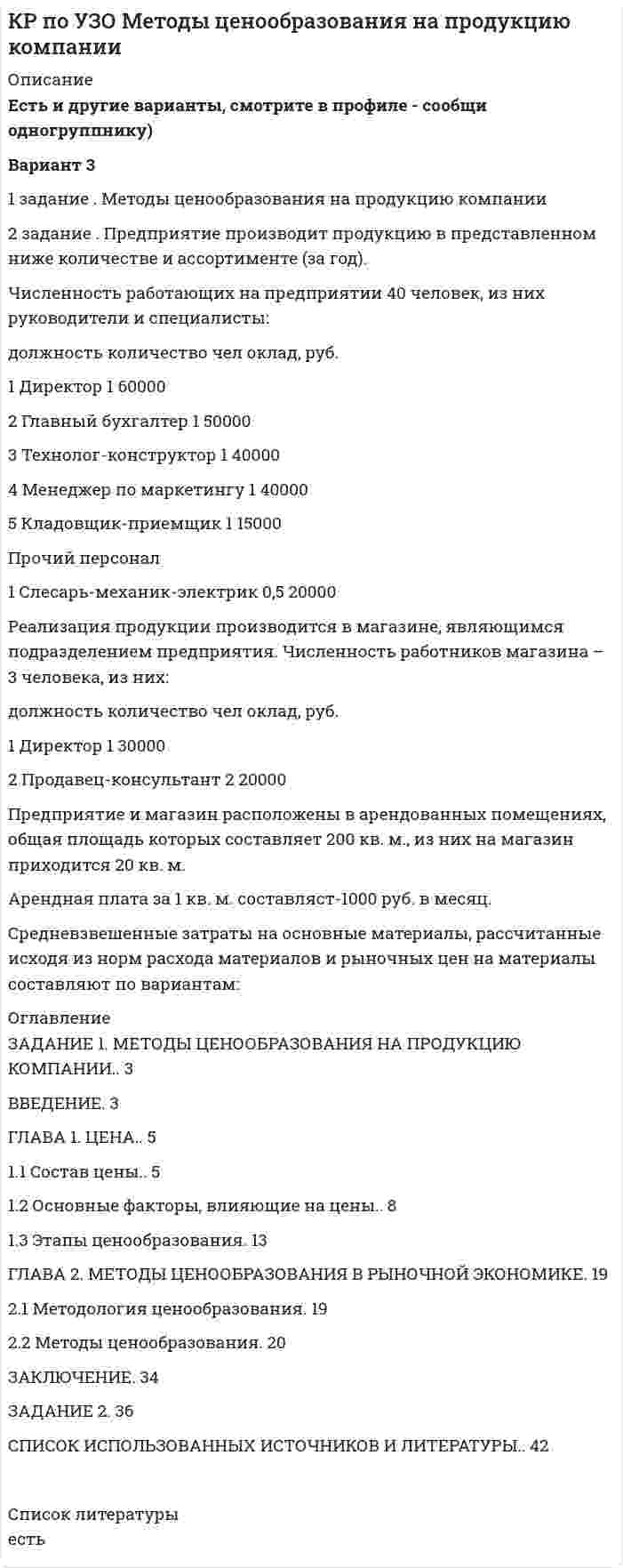




Описание


﻿Здравствуй, друг! Если нужны ещё контрольные работы или ответы на тесты, пиши в личку. Все контрольные были проверены преподавателями и оценены на положительную оценку в название файла указан процент, НЕ ЗАБУДЬ ОБЯЗАТЕЛЬНО % УДАЛИТЬ ПРИ ЗАГРУЗКЕ ФАЙЛА НА ПОРТАЛ




Оглавление


Практическое задание к теме № 9
«Социально-психологические основы рекламы»
 
Цель работы: научиться развивать творческое мышление
 
1. Задание: Реклама, которая «прорывается к потребителю, «избегая отторжения и презрения», называется выдающейся рекламой. При производстве такой рекламы необходимо творческое мышление, которое предполагает наличие ряда способностей человека.
Дать характеристику каждой из нижеперечисленных способностей человека:
а) свободная ассоциация;
б) дивергентное мышление;
в) навыки визуализации;
г) интуиция;
д) жизненный опыт.



            
            
            1. Задание 1 Назначьте режим термической обработки (температуру закалки, охлаждающую среду, температуру отпуска) для рычага из стали 40ХФА, 28…35 HRC. Опишите микроструктуру и свойства материала до и после термической обработки. 2. Задание 21 задание . Методы ценообразования на продукцию компании 2 задание . Предприятие производит продукцию в представленном ниже количестве и ассортименте (за го1 Задание Назовите особенности такого способа защиты исключительного права как взыскание денежной компенсации (статьи 1301, 1406.1 и 1515 Гражданского кодекса Российской Федерации).1 задание по ПЕДАГОГОКЕ1 ЗАДАНИЕ ПО ПСИХОЛОГИИ1. Задание Проанализируйте международные документы (Минимальные стандартные правила ООН, касающиеся отправления правосудия в отношении несовершеннолетних (Пекинские правила 1985 г.); Правила ООН по защите несовершеннолетних, лишенных свободы (Эр-Риядские руководящие принципы 1990 г.);1. Задание: Реклама, которая «прорывается к потребителю, «избегая отторжения и презрения», называется выдающейся рекламой. При производстве такой рекламы необходимо творческое мышление, которое предполагает наличие ряда способностей человека.1. Для определителя D = найти алгебраическое дополнение элемента a32. 2. Найти матрицы [AB], [BA], [A-1], если [A] = , [B] = . 3. Проверить совместность системы уравнений и в случае совместности решить её матричным методом.1. Для определителя D = найти дополнительный минор элемента a23. 2. Найти матрицы [AB], [BA], [A-1], если [A] = , [B] = . 3. Проверить совместность системы уравнений и в случае совместности решить её по правилу Крамера. 4. Доказать, что векторы a, b, c образуют базис, и найти координаты вектора d в этом базисе:1. Для определителя  = найти дополнительный минор элемента a13. 2. Найти матрицы [AB], [BA], [A-1], если [A] = , [B] = . 3. Проверить совместность системы уравнений и в случае совместности решить её по правилу Крамера. 4. Доказать, что векторы a, b, c образуют базис, и найти координаты вектора d в этом базисе: a{-2; 1; 3}, b{3; -6; 2}, c{-5; -3; -1}, d{31; -6; 22}.1. Дополните диалог подходящими по смыслу словами или предложениями и переведите его на русский язык. Mike: Look here. 1 __________. Andrew: These are screws.1.Если по окончании финансового года стоимость чистых активов оказалась больше величины уставного капитала, то A. Организация должна увеличить величину уставного капитала B. Организация должна уменьшить величину уставного капитала C. Ничего не предпринимать1. Если технология отображается производственной функцией Q = L0,7*K0,3 и цены на факторы производства неизменны, то средние затраты длительного периода: А) снижаются; Б) растут; В) постоянный;1. Зависимость вектора напряжённости электростатического поля, созданного объёмным электрическим зарядом, выражается уравнением: