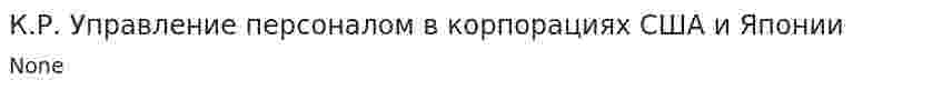 К.Р. Управление персоналом в корпорациях США и Японии