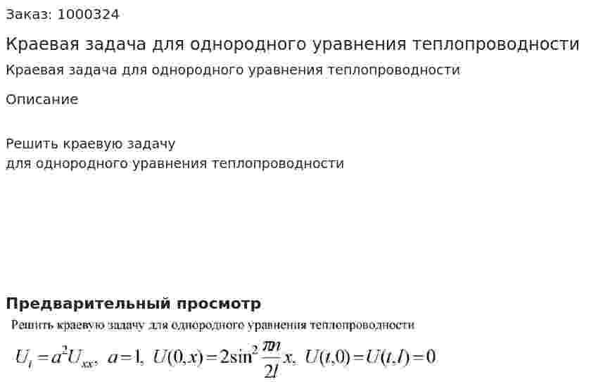 Краевая задача для однородного уравнения теплопроводности 