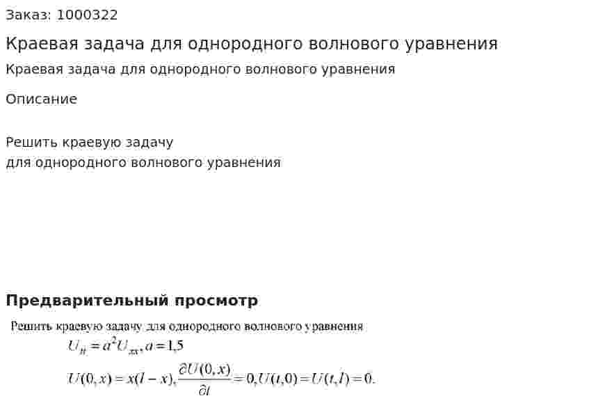 Краевая задача для однородного волнового уравнения 