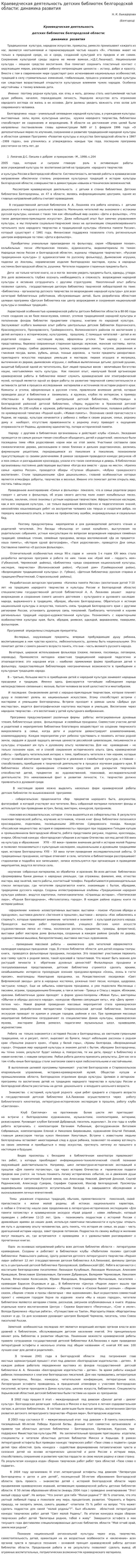 Краеведческая деятельность детских библиотек белгородской области: динамика развития