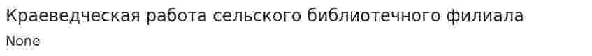 Краеведческая работа сельского библиотечного филиала