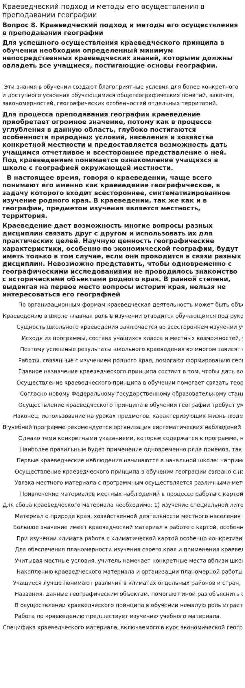 Краеведческий подход и методы его осуществления в преподавании географии