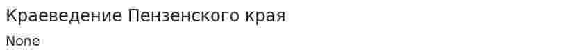 Краеведение Пензенского края