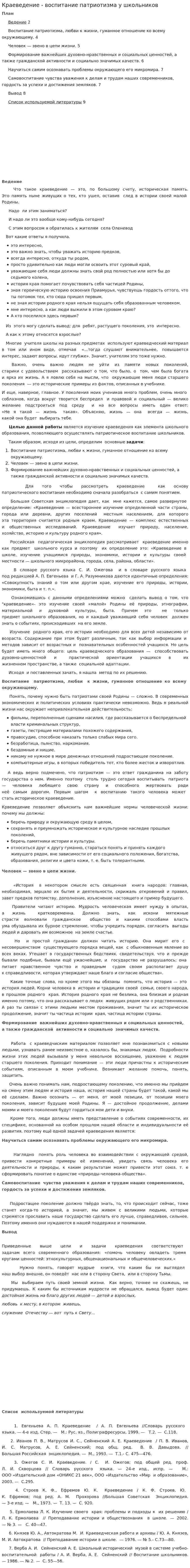 Краеведение - воспитание патриотизма у школьников