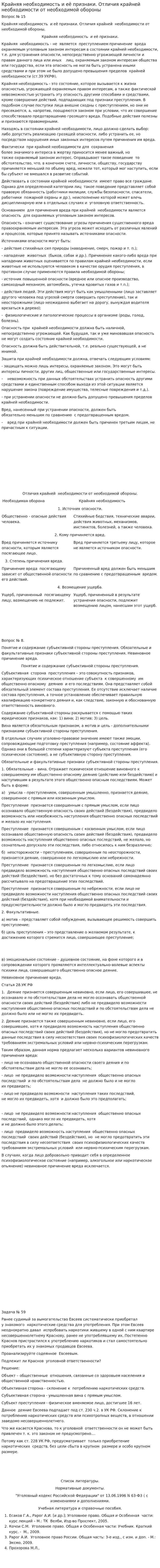 Крайняя необходимость и её признаки. Отличия крайней необходимости от необходимой обороны