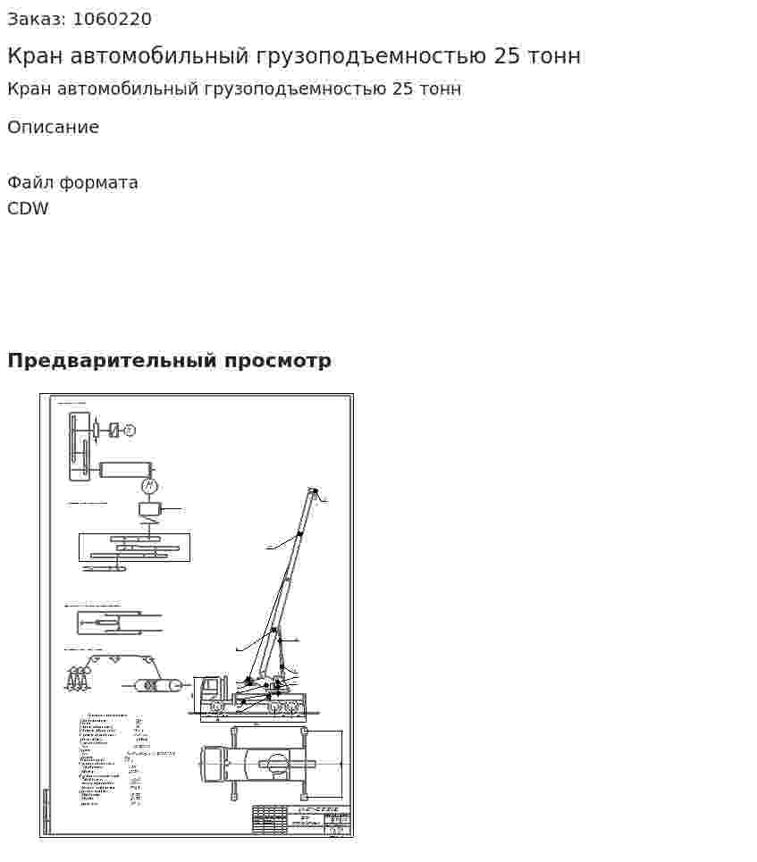 Кран автомобильный грузоподъемностью 25 тонн 