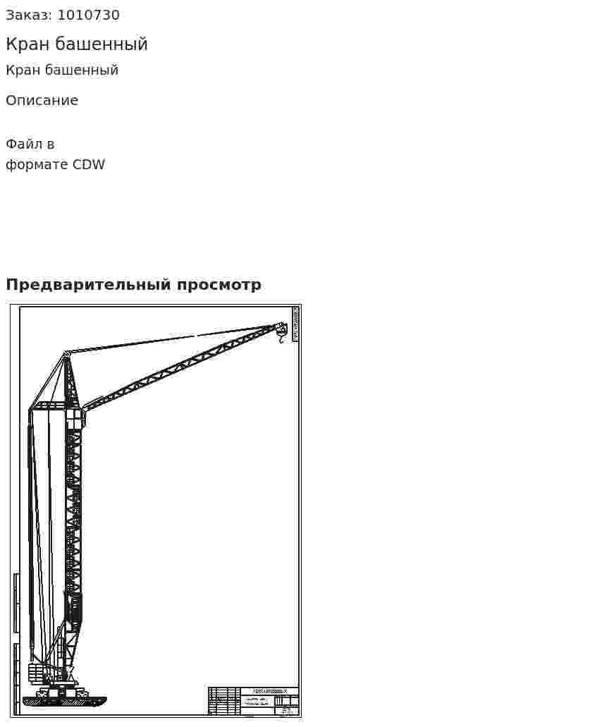 Кран башенный 