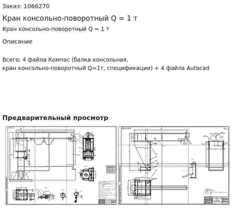 Кран консольно-поворотный Q = 1 т 