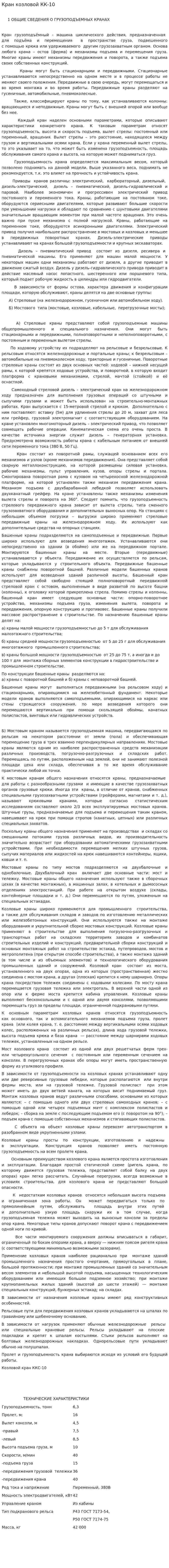 Кран козловой КК-10