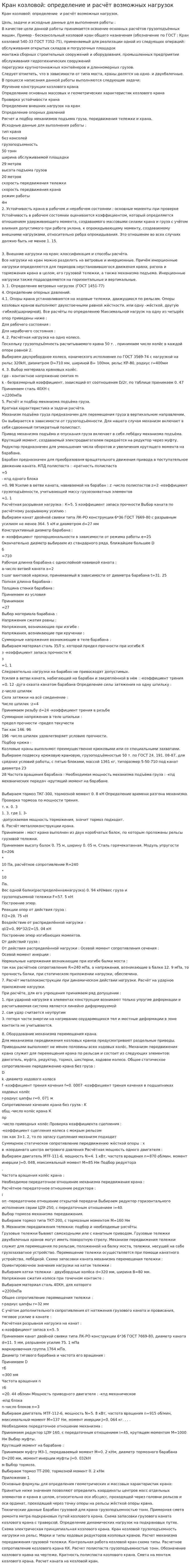 Кран козловой: определение и расчёт возможных нагрузок