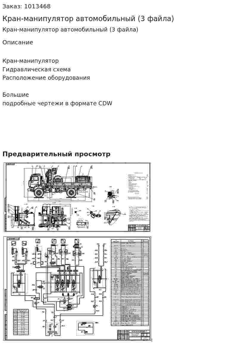 Кран-манипулятор автомобильный (3 файла) 
