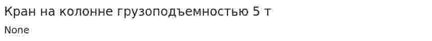 Кран на колонне грузоподъемностью 5 т