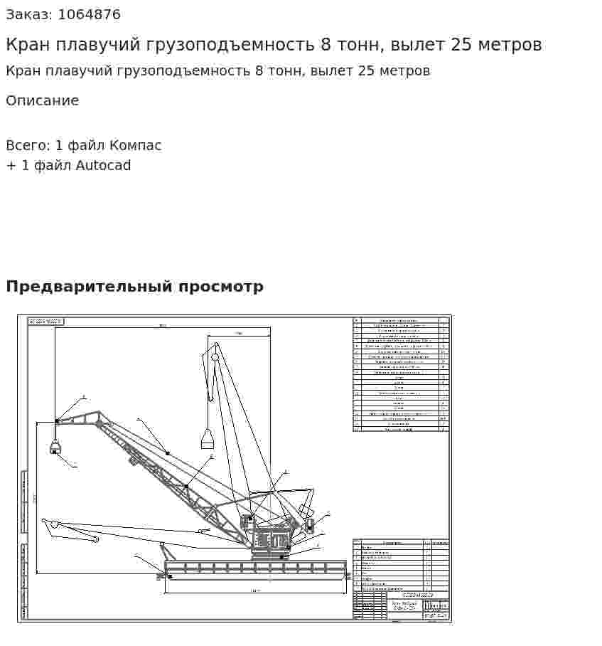 Кран плавучий грузоподъемность 8 тонн, вылет 25 метров 
