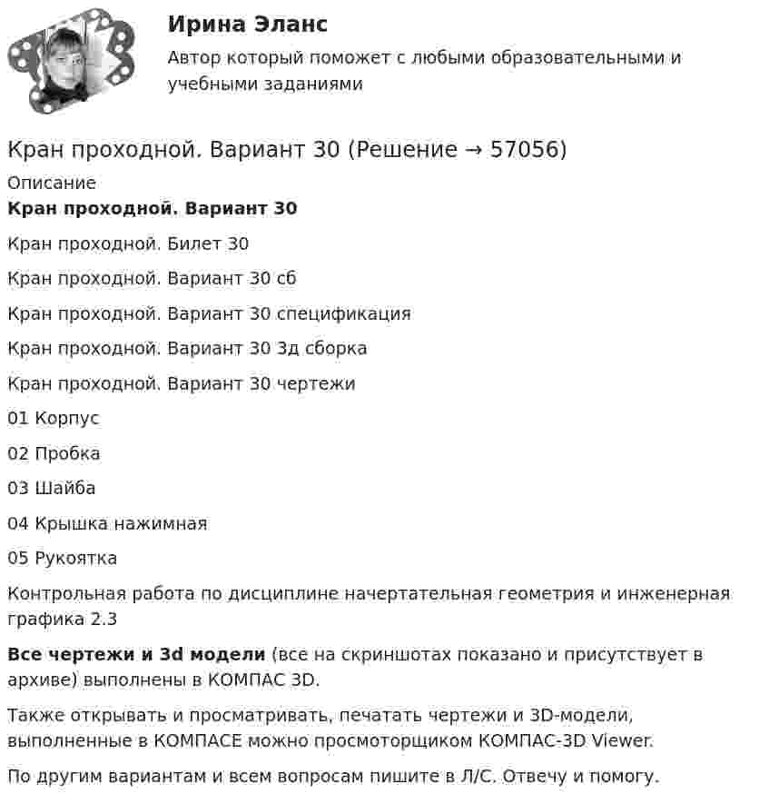    
            Описание
            Кран проходной. Вариант 30Кран проходной. Билет 30Кран проходной. Вариант 30 сбКран проходной. Вариант 30 спецификацияКран проходной. Вариант 30 3д сборкаКран проходной. Вариант 30 чертежи01 Корпус02 Пробка03 Шайба04 Крышка нажимная05 РукояткаКонтрольная работа по дисциплине начертательная геометрия и инженерная графика 2.3Все чертежи и 3d модели (все на скриншотах показано и присутствует в архиве) выполнены в КОМПАС 3D.Также открывать и просматривать, печатать чертежи и 3D-модели, выполненные в КОМПАСЕ можно просмоторщиком КОМПАС-3D Viewer.По другим вариантам и всем вопросам пишите в Л/С. Отвечу и помогу.   
            
            
            КР английский языкКран проходной. Вариант 30Кран регулятор для подачи топлива 30-00Крапивное «пиво» для растенийКрасная граница фотоэффекта для цинка 0 = 310 нм. Определить максимальную кинетическую энергию Tmax фотоэлектронов в электрон-вольтах, если на цинк падает свет с длиной волны  = 200 нм.Краснов А.А. и Петрова В.Н. зарегистрировали брак в органе ЗАГСа с согласия местного самоуправления с 16 лет, так как Петрова В.Н. должна была родить ребенка. После рождения ребенка, через год, Петрова В.Н. обра-тилась в суд с заявлением о разводе и взыскании алиментов с Краснова А.А. вКрасной границе фотоэффекта для алюминия соответствует длина волны кр=332 нм. Найти работу выхода электрона Авых для этого металла и длину световой волны, при которой величина задерживающего напряжения Uз=1 В. КР3 Вращательное движение Вариант 5Кравцов, судимый за разбой с проникновением в жилище и хулиганство с применением оружия, совершил грабеж, сопряженный с насилием.  Определите вид рецидива.К разновидности «сложных» организационных структур относится схема …Крайняя необходимость: понятие и условия правомерности причинения вреда. Отличие от необходимой обороныКраков, расположенный в «малой Польше» является необыкновенным местомКраков, расположенный в «малой Польше» является необыкновенным местом, которое стоит посетитьКР анализ финансовой отчетности