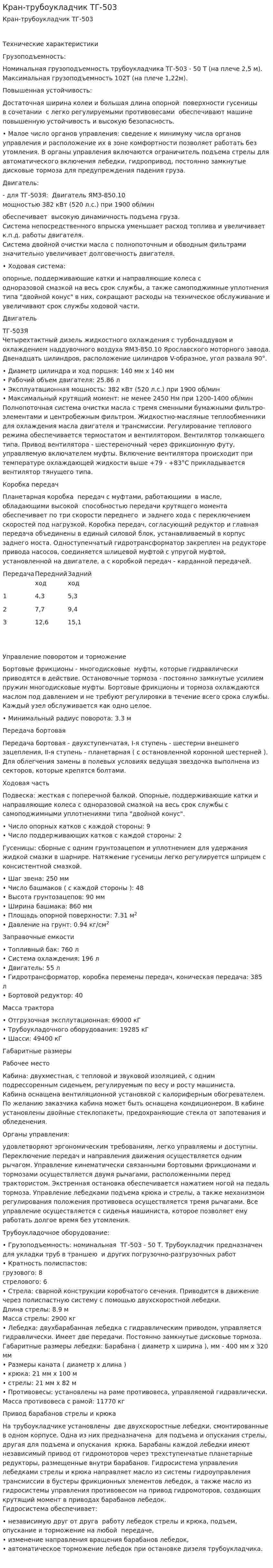 Кран-трубоукладчик ТГ-503