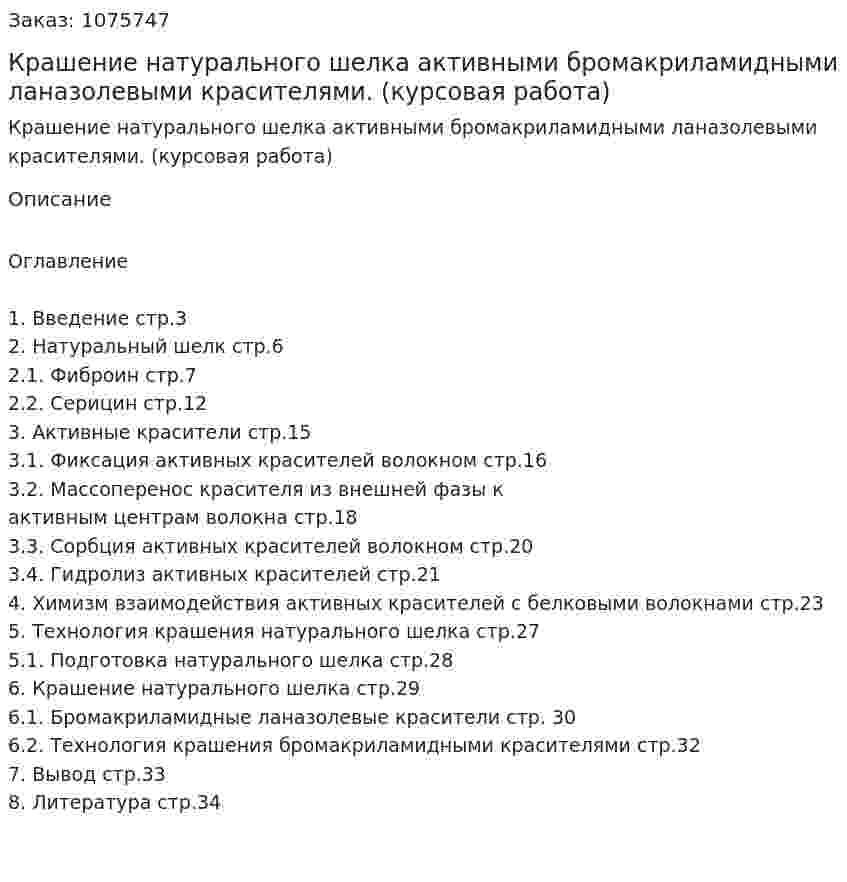Крашение натурального шелка активными бромакриламидными ланазолевыми красителями. (курсовая работа) 