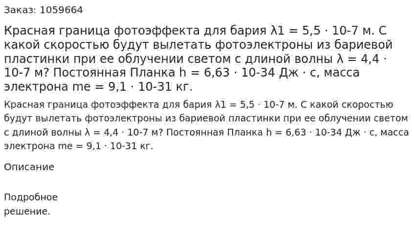 Красная граница фотоэффекта для бария λ1 = 5,5 · 10-7 м. С какой скоростью будут вылетать фотоэлектроны из бариевой пластинки при ее облучении светом с длиной волны λ = 4,4 · 10-7 м? Постоянная Планка h = 6,63 · 10-34 Дж · с, масса электрона me = 9,1 · 10-31 кг. 