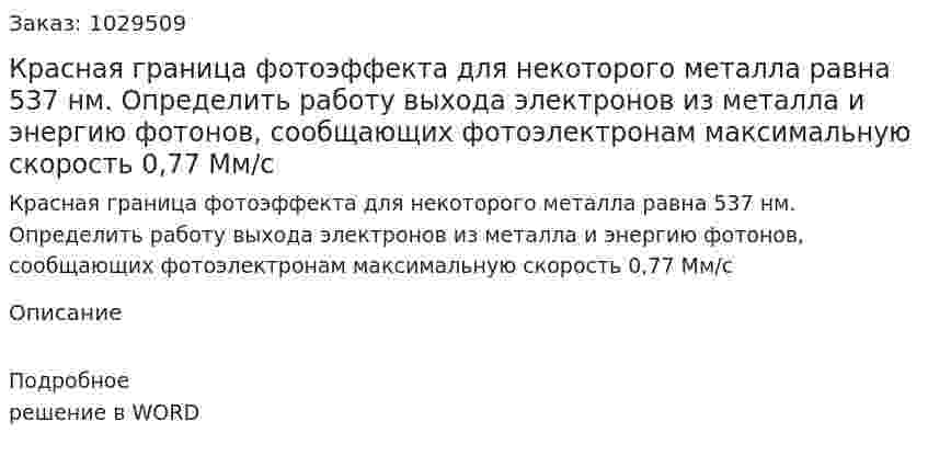 Красная граница фотоэффекта для некоторого металла равна 537 нм. Определить работу выхода электронов из металла и энергию фотонов, сообщающих фотоэлектронам максимальную скорость 0,77 Мм/с 