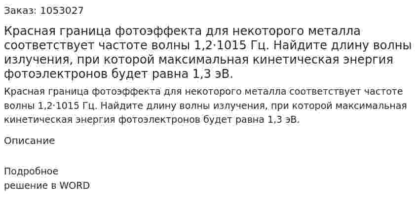 Красная граница фотоэффекта для некоторого металла соответствует частоте волны 1,2·1015 Гц. Найдите длину волны излучения, при которой максимальная кинетическая энергия фотоэлектронов будет равна 1,3 эВ.  