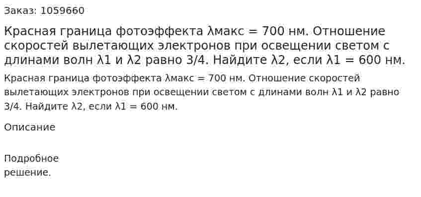 Красная граница фотоэффекта λмакс = 700 нм. Отношение скоростей вылетающих электронов при освещении светом с длинами волн λ1 и λ2 равно 3/4. Найдите λ2, если λ1 = 600 нм. 