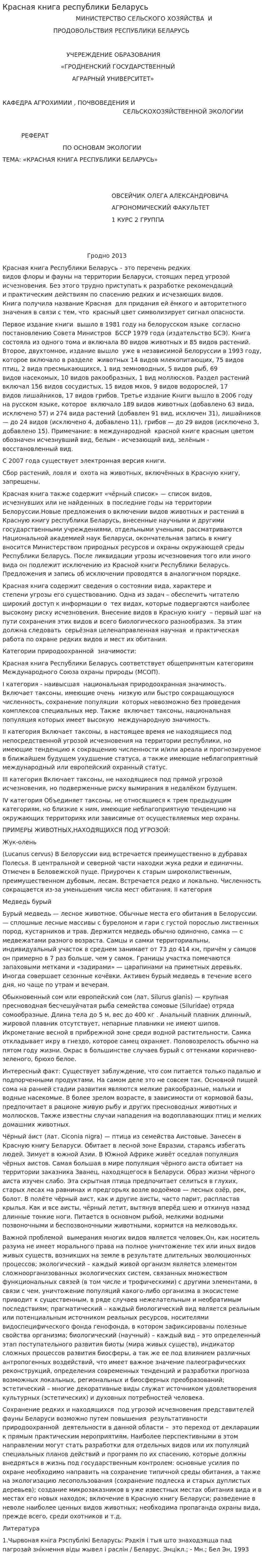 Красная книга республики Беларусь