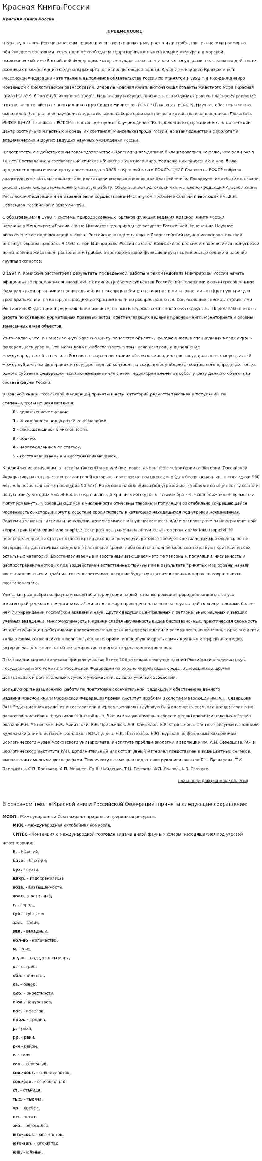 Красная Книга России