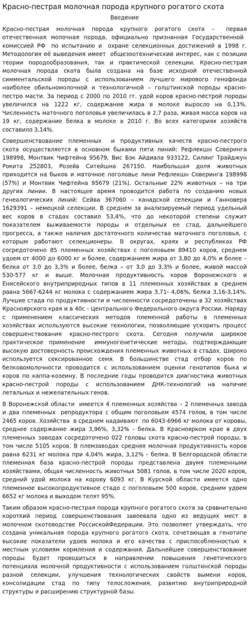 Красно-пестрая молочная порода крупного рогатого скота