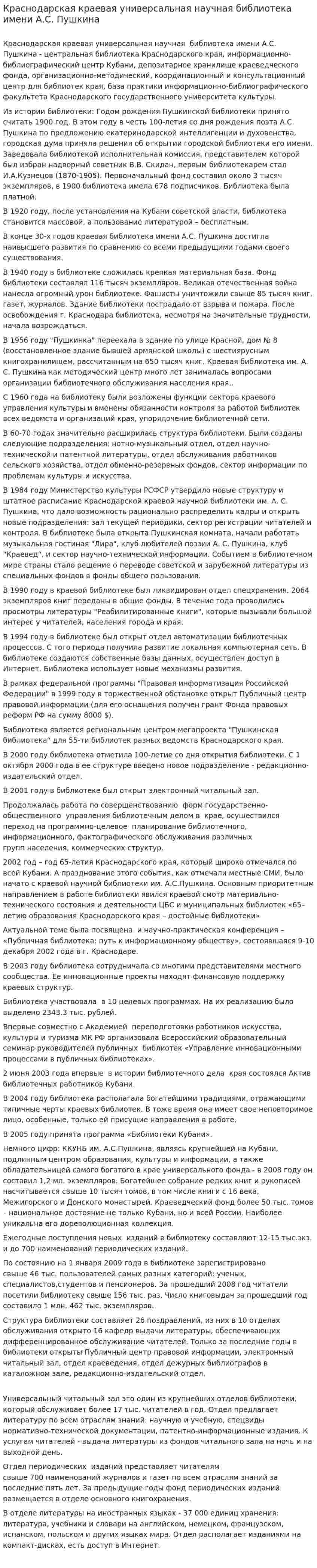 Краснодарская краевая универсальная научная библиотека имени А.С. Пушкина